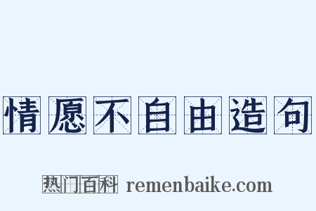 情愿不自由造句是什么意思的图片